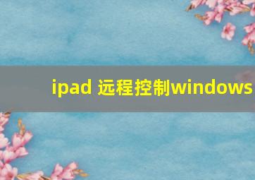 ipad 远程控制windows